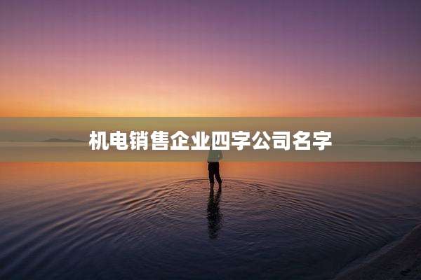 机电销售企业四字公司名字