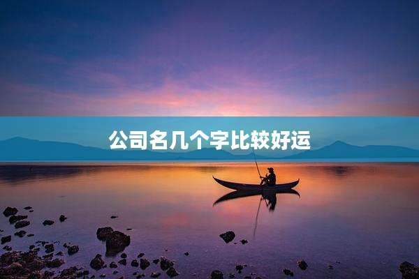 公司名几个字比较好运