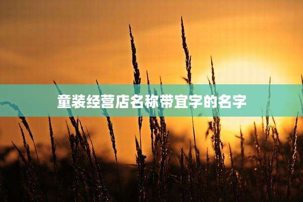 童装经营店名称带宜字的名字