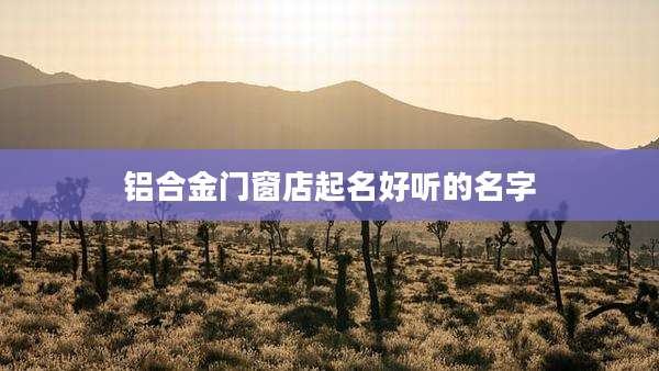 铝合金门窗店起名好听的名字