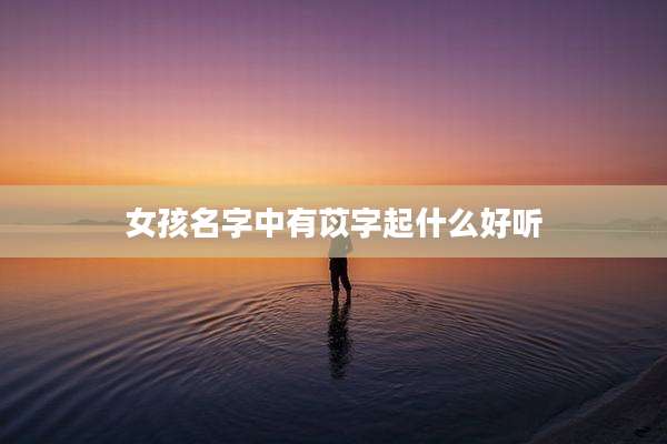 女孩名字中有苡字起什么好听