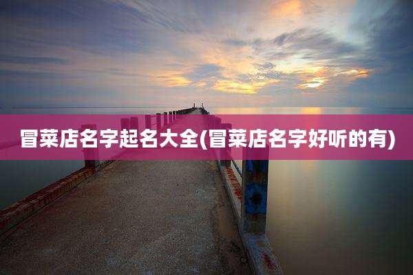 冒菜店名字起名大全(冒菜店名字好听的有)