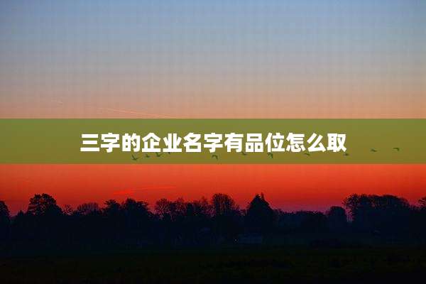 三字的企业名字有品位怎么取