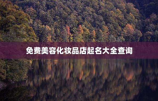免费美容化妆品店起名大全查询