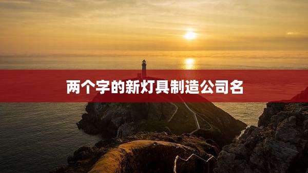 两个字的新灯具制造公司名
