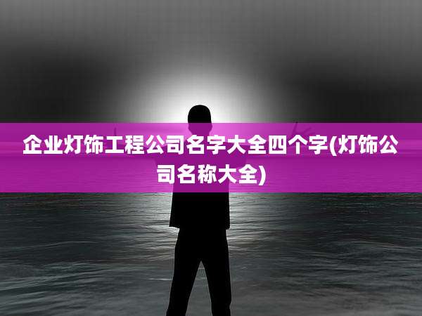 企业灯饰工程公司名字大全四个字(灯饰公司名称大全)