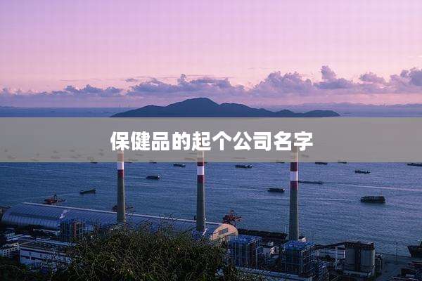 保健品的起个公司名字