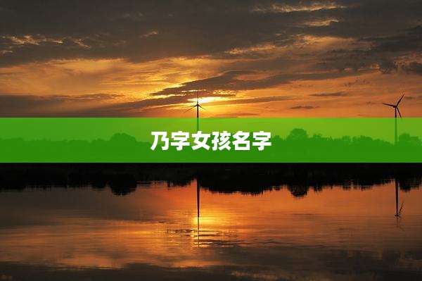 乃字女孩名字