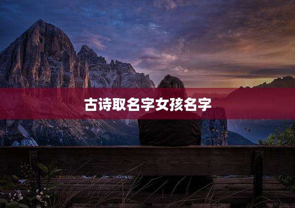 古诗取名字女孩名字