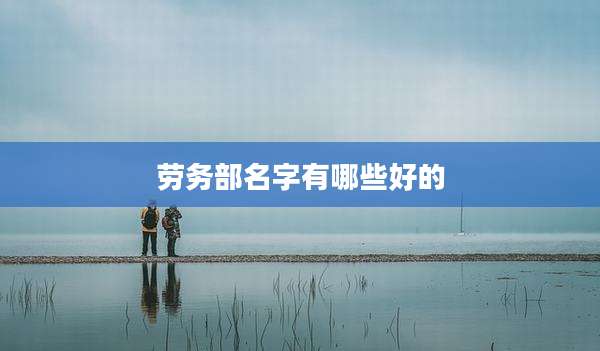 劳务部名字有哪些好的