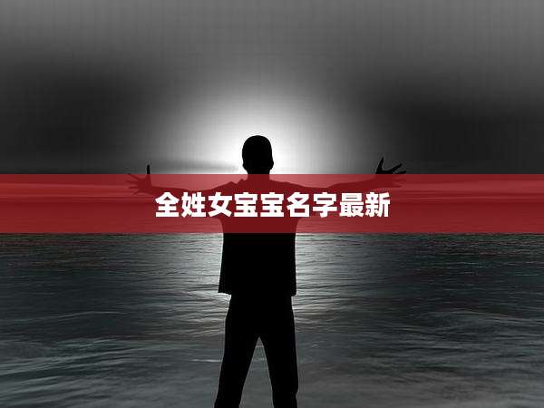 全姓女宝宝名字最新