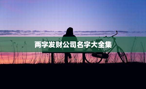 两字发财公司名字大全集