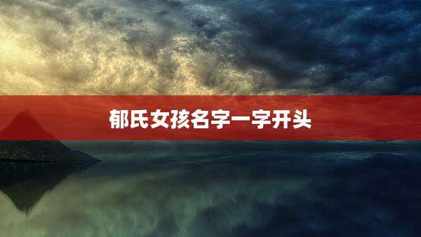 郁氏女孩名字一字开头