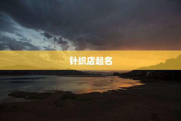 针织店起名