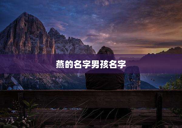 燕的名字男孩名字