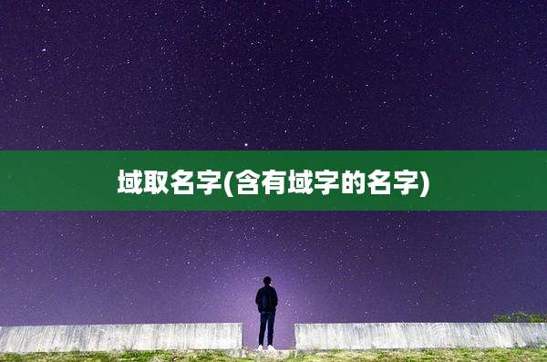 域取名字(含有域字的名字)