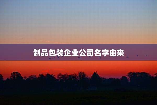 制品包装企业公司名字由来