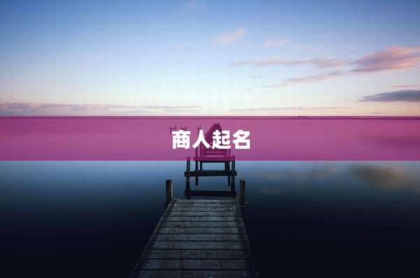 商人起名