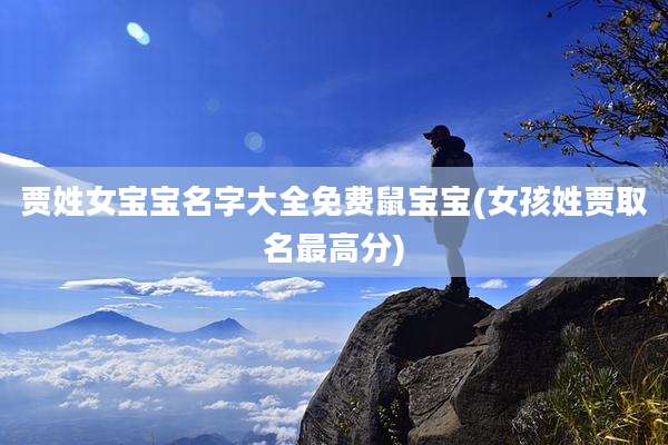 贾姓女宝宝名字大全免费鼠宝宝(女孩姓贾取名最高分)