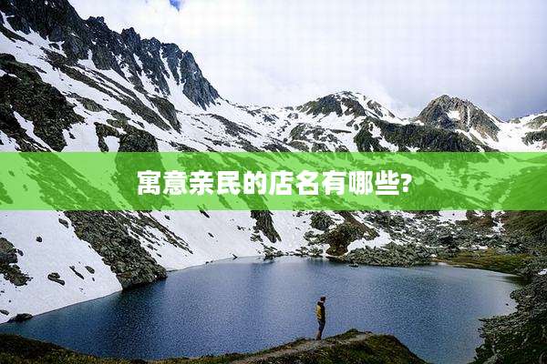寓意亲民的店名有哪些?