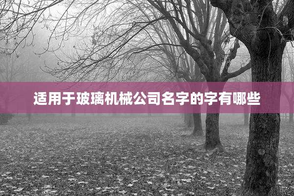 适用于玻璃机械公司名字的字有哪些