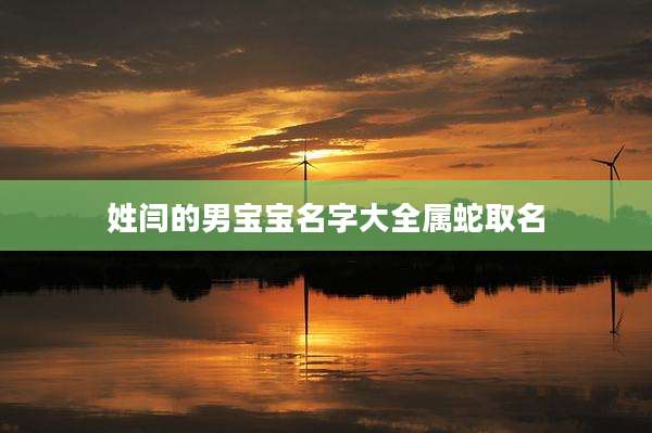 姓闫的男宝宝名字大全属蛇取名