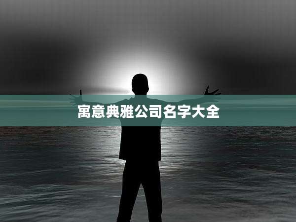 寓意典雅公司名字大全