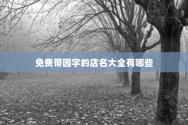 免费带园字的店名大全有哪些