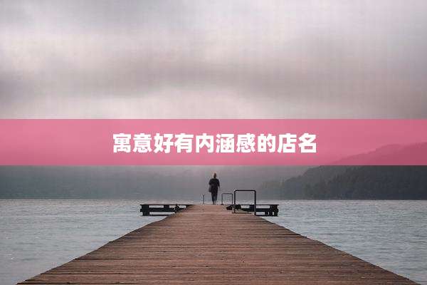 寓意好有内涵感的店名