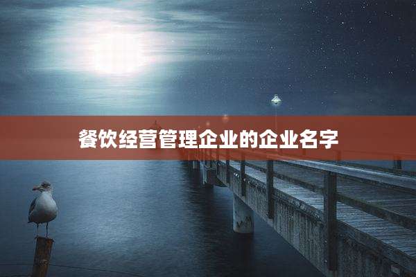 餐饮经营管理企业的企业名字