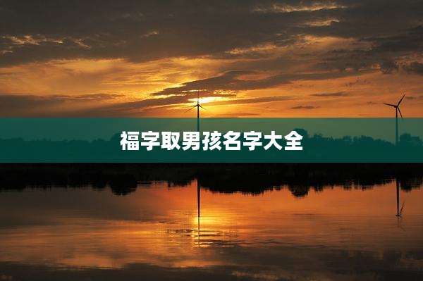 福字取男孩名字大全