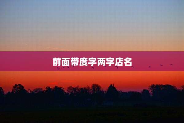 前面带度字两字店名