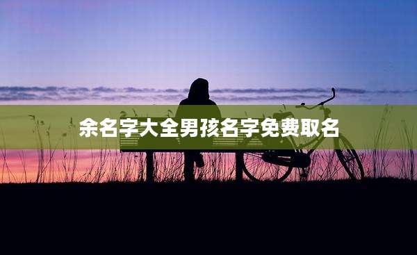 余名字大全男孩名字免费取名