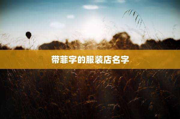 带菲字的服装店名字