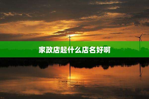 家政店起什么店名好啊
