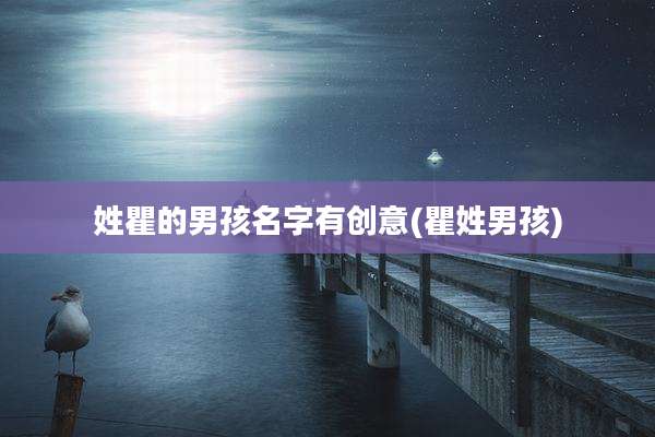 姓瞿的男孩名字有创意(瞿姓男孩)