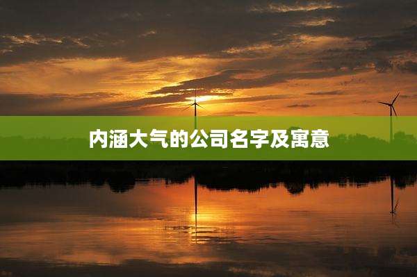 内涵大气的公司名字及寓意