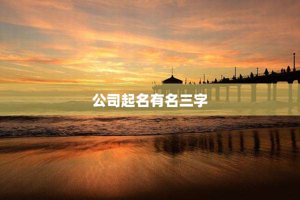 公司起名有名三字