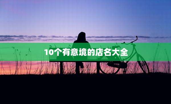 10个有意境的店名大全