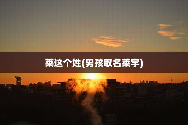 莱这个姓(男孩取名莱字)