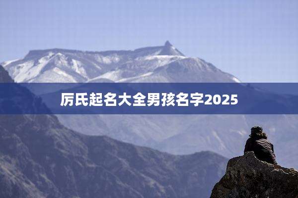 厉氏起名大全男孩名字2025