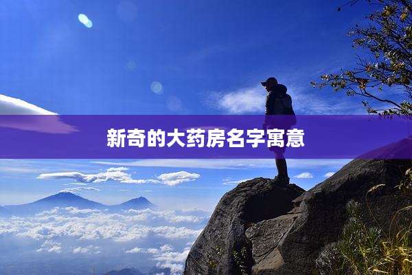 新奇的大药房名字寓意