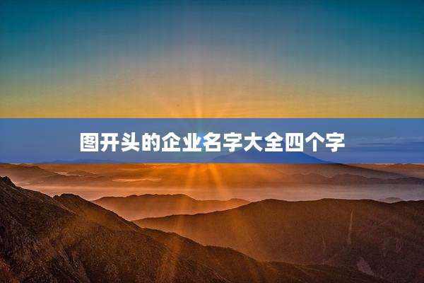 图开头的企业名字大全四个字