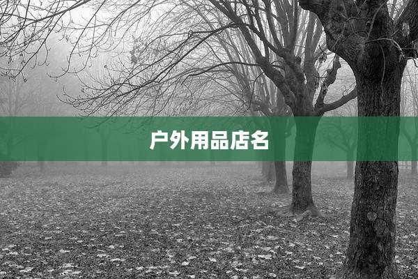 户外用品店名