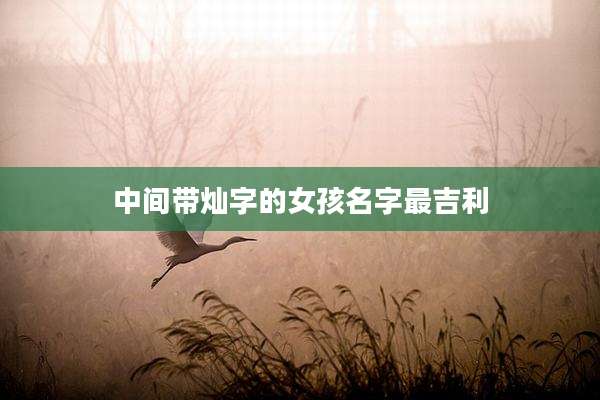 中间带灿字的女孩名字最吉利