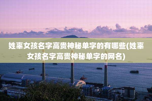 姓辜女孩名字高贵神秘单字的有哪些(姓辜女孩名字高贵神秘单字的网名)