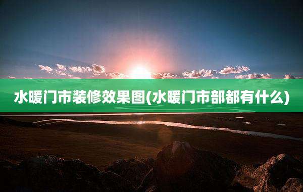 水暖门市装修效果图(水暖门市部都有什么)
