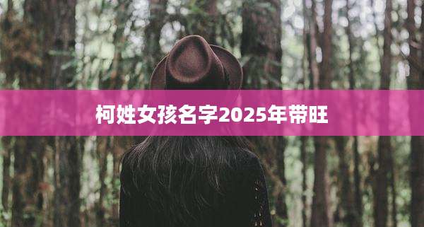 柯姓女孩名字2025年带旺