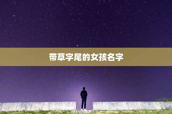 带草字尾的女孩名字