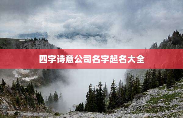四字诗意公司名字起名大全